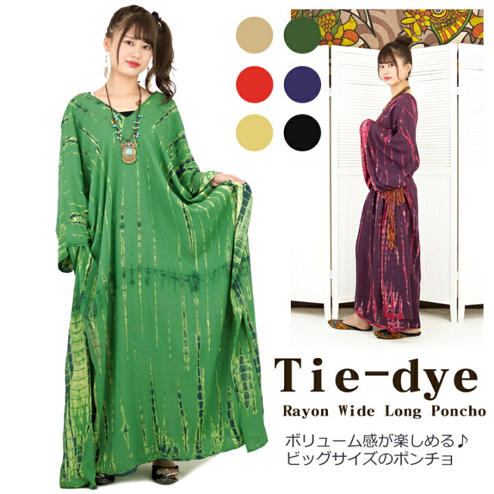 楽天市場】タイダイ染めレーヨンワイドロングポンチョ【アジアン  