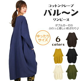 コットンクレープバルーンワンピース【アジアンファッション/エスニックファッション/アジアン/エスニック/レディース/ワンピース/長袖/ダブルガーゼ/大きいサイズ】