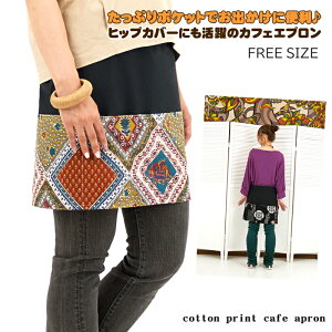 コットンプリントカフェエプロン【アジアンファッション/エスニックファッション/アジアン/エスニック/レディース/ボトムス/巻きエプロン/巻きスカート/ラップスカート/オーバースカート/