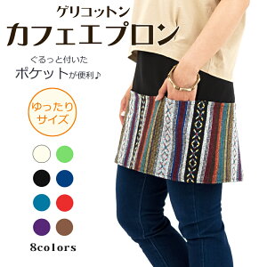 ゲリコットンカフェエプロン【アジアンファッション/エスニックファッション/アジアン/エスニック/レディース/ボトムス/エプロン/巻きスカート/ラップスカート/オーバースカート/前掛け/
