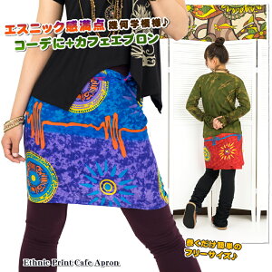 エスニックプリントカフェエプロン【アジアンファッション/エスニックファッション/アジアン/エスニック/レディース/ボトムス/カフェエプロン/巻きエプロン/巻きスカート/ラップスカート/