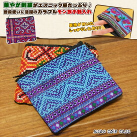 モン族刺繍小銭入れ【アジアン雑貨/エスニック雑貨/レディース/メンズ/コインケース/小銭入れ/財布/モン族/刺繍】