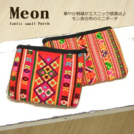 モン族刺繍小物入れ【アジアン雑貨/エスニック雑貨/コスメポーチ/ペンケース/小物入れ/化粧/モン族/刺繍】