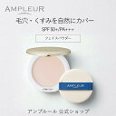 ＼お買い物マラソン☆神トククーポン／アンプルール公式【UV(SPF50+/PA+++)ファンデーション】フェイスパウダー10g/ビタミンE/コラーゲン/a-リポ酸/プラセンタ/ヒアルロン酸/アミノ酸/UV/シミ/日焼け止め/日焼け対策/ツヤ肌/紫外線/ドクターズコスメ/ビタミンC/ギフト/母の日