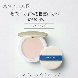 ＼スーパーSALE期間ポイント15倍／アンプルール公式【UV(SPF50+/PA+++)ファンデーション】フェイスパウダー10g/ビタミンE/コラーゲン/a-リポ酸/プラセンタ/ヒアルロン酸/アミノ酸/UV/シミ/日焼け止め/日焼け対策/ツヤ肌/紫外線/ドクターズコスメ/ビタミンC/ギフト