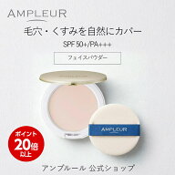 ＼スーパーSALE期間ポイント20倍／アンプルール公式【UV(SPF50+/PA+++)ファンデーション】フェイスパウダ…