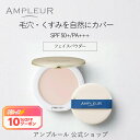 ＼神トククーポンご利用で10%OFF／アンプルール公式【UV(SPF50+/PA+++)ファンデーション】フェイスパウダー10g/ビタミンE/コラーゲン/a-リポ酸/プラセンタ/ヒアルロン酸/アミノ酸/UV/シミ/日焼け止め/日焼け対策/ツヤ肌/紫外線/ドクターズコスメ/ビタミンC/ギフト