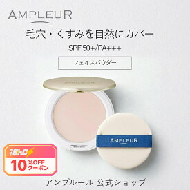 ＼神トククーポンご利用で10%OFF／アンプルール公式【UV(SPF50+/PA+++)ファンデーション】フェイスパウダー10g/ビタミンE/コラーゲン/a-リポ酸/プラセンタ/ヒアルロン酸/アミノ酸/UV/シミ/日焼け止め/日焼け対策/ツヤ肌/紫外線/ドクターズコスメ/ビタミンC/ギフト