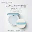 アンプルール公式 フェイスパウダークール10gSPF50+/PA++++ひんやり/ビタミンC/ビタミンE/ヒアルロン酸/スクワラン/UV/シミ/日焼け止め/日焼け対策/紫外線/保湿/顔汗/肌色補正/顔/ドクターズコスメ/ハイドロキノン/ギフト