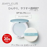 ＼スーパーSALE期間ポイント20倍／アンプルール公式 フェイスパウダークール10gSPF50+/PA++++ひんやり/ビ…