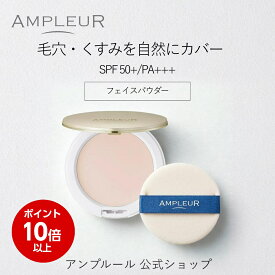 ＼お買い物マラソン期間ポイント10倍／アンプルール公式【UV(SPF50+/PA+++)ファンデーション】フェイスパウダー10g/ビタミンE/コラーゲン/a-リポ酸/プラセンタ/ヒアルロン酸/アミノ酸/UV/シミ/日焼け止め/日焼け対策/ツヤ肌/紫外線/ドクターズコスメ/ビタミンC/ギフト