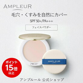 ＼3日間期間限定ポイント15倍／アンプルール公式【UV(SPF50+/PA+++)ファンデーション】フェイスパウダー10g/ビタミンE/コラーゲン/a-リポ酸/プラセンタ/ヒアルロン酸/アミノ酸/UV/シミ/日焼け止め/日焼け対策/ツヤ肌/紫外線/ドクターズコスメ/ビタミンC/ギフト
