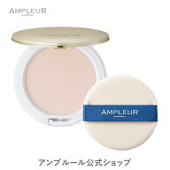 アンプルール公式【UV(SPF50+/PA+++)ファンデーション】フェイスパウダー10g/ビタミンE/コラーゲン/a-リ…