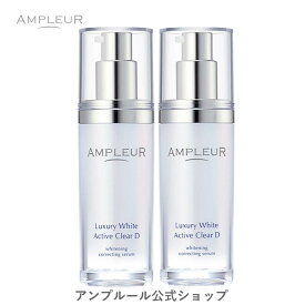 アンプルール【薬用美白美容液】ラグジュアリーホワイト「薬用アクティブクリアD 2本セット」医薬部外品 30mL /コラーゲン/美容液/顔/デコルテ/ドクターズコスメ/ハリ/毛穴/美白/トラネキサム酸/シミ/メラニン/ハイドロキノン
