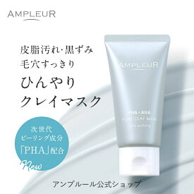 ■エントリーでP10倍|7/19(土) 20:00～7/26(土)1:59■◆新発売◆アンプルール【ポアクレイマスク】洗い流しマスク100gピーリング/パパイン酵素/CICA/角質ケア/毛穴/黒ずみ/ゴワつき/角栓/皮脂/PHA/AHA/泥パック/フェイスパック/ほてり