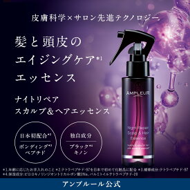アンプルール 【ナイトリペア スカルプ＆ヘアエッセンス】100mL (約1ヶ月) 日本初成分/ダメージヘア/ヘアケア/ツヤ/つや髪/スタイリング/ヘアミスト/頭皮/ブラックキノン/パサつき/うねり/黒真珠/ハチミツ/ハリ/コシ/フケ/指通り/ギフト