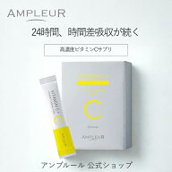 アンプルール公式【ビタミンC＋】AMPLEURVITAMINC＋サプリ/リポソーム/高濃度/ビタミンC/GABA/栄養補助/…