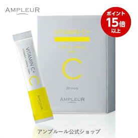 【スーパーSALE期間ポイント15倍】アンプルール【ビタミンC＋】AMPLEURVITAMINC＋サプリ/リポソーム/高濃度/ビタミンC/GABA/栄養補助/顆粒/レモンライム/水なしOK/約1ヶ月分/ノンカフェイン/紫外線対策/UVケア/美容/ビタミンB6/トリプトファン/持続型ビタミンC
