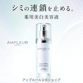 アンプルール【薬用美白美容液】ラグジュアリーホワイト「薬用アクティブクリアD」医薬部外品30mL/コラーゲン/美容液/顔/デコルテ/ドクターズコスメ/ハリ/毛穴/美白/ビタミンC/トラネキサム酸/シミ/くすみ/メラニン