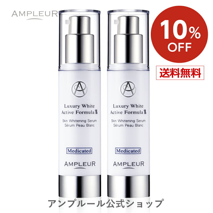 楽天市場】【10%OFF】アンプルール【薬用美白美容液 】ラグジュアリーホワイト『薬用アクティブフォーミュラ II 2本セット』医薬部外品 ドクターズコスメ シミ しみ くすみ ハイドロキノン スキンケア プレゼント : アンプルール公式_楽天市場支店 楽天市場】【10%OFF】アンプルール【薬用美白美容液 】ラグジュアリーホワイト『薬用アクティブフォーミュラ II 2本セット』医薬部外品 ドクターズコスメ シミ しみ くすみ ハイドロキノン スキンケア プレゼント : アンプルール公式_楽天市場支店