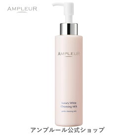 アンプルール 【クレンジング】 ラグジュアリーホワイト 「クレンジングミルクN」 200mL クレンジング 毛穴 ドクターズコスメ 化粧落とし メイク落とし 毛穴汚れ メイクオフ 角質 保湿 乳液 母の日 プレゼント ギフト【2024年4月度 月間優良ショップ受賞】