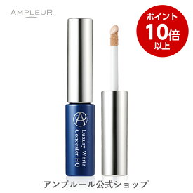 ＼お買い物マラソン期間ポイント10倍／アンプルール公式【美容液コンシーラー(SPF50+/PA++++)】ラグジュアリーホワイト『コンシーラー HQ』 コラーゲン/ヒアルロン酸/セラミド/美容液/保湿/目元/シミ/ドクターズコスメ/紫外線/ノンケミカル/プレゼント/ギフト