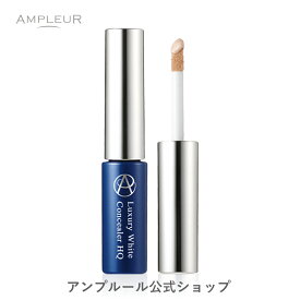 アンプルール公式【美容液コンシーラー(SPF50+/PA++++)】ラグジュアリーホワイト『コンシーラー HQ』 コラーゲン/ヒアルロン酸/セラミド/美容液/保湿/目元/シミ/ドクターズコスメ/紫外線/ノンケミカル/プレゼント/ギフト