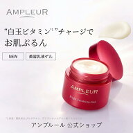 ＼スーパーSALE期間ポイント20倍／アンプルール公式【美容乳液ゲル】「ブライトエマルジョンゲルN (50g)…