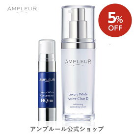 ■エントリーでP10倍＆最大2000円オフクーポン配布中|7/19(土) 20:00～7/26(土)1:59■【5％OFF】アンプルール【美容液】ラグジュアリーホワイト「シミケア美容液セット」美容 セット ドクターズコスメ シミ くすみ 日本製 毛穴 【2024年4月度 月間優良ショップ受賞】