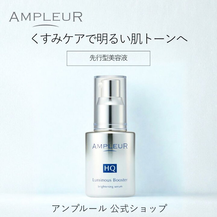 楽天市場】アンプルール公式【導入美容液(ブースター)】『ルミナスHQ 
