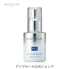 アンプルール【導入美容液(ブースター美容液)】『ルミナスHQブースター』40mL 美容液 保湿 日本製 ハリ 毛穴 ビタミンc シミ 顔 ドクターズコスメ ハイドロキノン レチノール くすみ ブライトニング 透明感 うるおい プレゼント ギフト【2024年4月度 月間優良ショップ受賞】