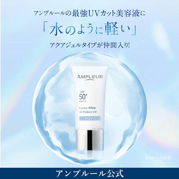 お買い物マラソン期間ポイント10倍 アンプルール公式 日焼け止め美容液 SPF50 PA UV耐水性 ラグジュアリーホワイト WプロテクトUVアクア 2本セット 日焼け止め 顔 SPF50 海 ウォータープルーフ 化粧下地 化粧直し CICA コラーゲン ギフト アンプ