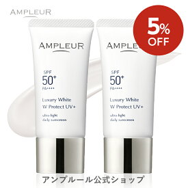 【5％OFF】アンプルール【 UV美容液(SPF50+ PA++++)】ラグジュアリーホワイト『WプロテクトUVプラス 2本セット』日焼け止めセット 顔 SPF50+ 海 ウォータープルーフ 化粧下地 UV 化粧直し 紫外線 uvカット プレゼント【2024年4月度 月間優良ショップ受賞】