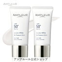 【お買い物マラソン期間ポイント10倍】アンプルール【 UV美容液(SPF50+ PA++++)】ラグジュアリーホワイト『WプロテクトUVプラス 2本セット』/セラミド/スクワラン/コラーゲン/プラセンタ/日焼け止めセット/顔/SPF50+/海/化粧下地/UVカット/化粧直し/シミ/ハリ/乾燥