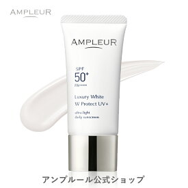 アンプルール【日焼け止め美容液(SPF50+ PA++++)】ラグジュアリーホワイト『WプロテクトUVプラス』30g 日焼け止め 顔 SPF50+ 海 ウォータープルーフ 化粧下地 UV 化粧直し 日焼け 紫外線 uvカット プレゼント【2024年4月度 月間優良ショップ受賞】