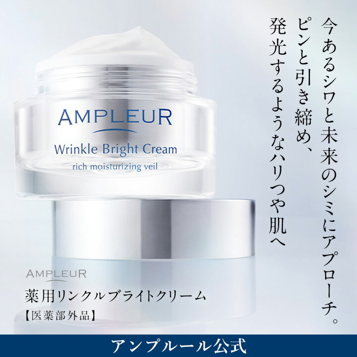 楽天市場】アンプルール公式『 薬用リンクルブライトクリーム [医薬部 