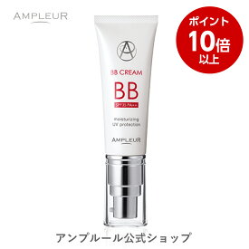 【ポイント10倍】アンプルール BBクリーム 40g 美容液成分65%【日焼け止め(SPF35 PA++)・ファンデーション】シミ UVカット 紫外線 敏感肌 美容液 スキンケア ベースメイク 化粧下地 日本製 プレゼント ドクターズコスメ【2024年4月度 月間優良ショップ受賞】