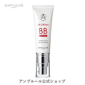 アンプルール BBクリーム 40g 美容液成分65%【日焼け止め(SPF35 PA++)・ファンデーション】シミ UVカット 紫外線 敏感肌 美容液 スキンケア ベースメイク 化粧下地 日本製 プレゼント ドクターズコスメ【2024年4月度 月間優良ショップ受賞】