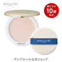 ■P10倍＆割引クーポン| 7/4(金) 20:00～7/11(金)1:59■アンプルール【UV(SPF50+/PA+++)ファンデーション】フェイスパウダー 10g /ビタミンE/コラーゲン/a-リポ酸/プラセンタ/ヒアルロン酸/アミノ酸/UV/シミ/日焼け止め/日焼け対策/ツヤ肌/紫外線/ビタミンC