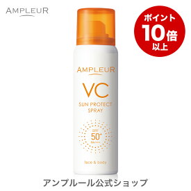 【ポイント10倍】アンプルール【日焼け止めスプレー(SPF50+ PA++++)】VCサンプロテクトスプレー70g 日焼け止め スプレー 顔 ボディ 体 SPF50+ 海 紫外線 肌に優しい ビタミンC 日本製 uvカット 母の日 プレゼント ギフト【2024年4月度 月間優良ショップ受賞】