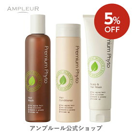 【5％OFF】アンプルール プレミアムフィト『フルセット』【シャンプー(260mL)／コンディショナー(250g)／トリートメント(150g)】オーガニック スカルプ ノンシリコン シャンプーセット 弱酸性 プレゼント 母の日 ギフト【2024年4月度 月間優良ショップ受賞】