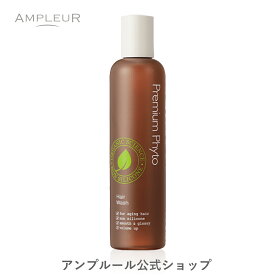 アンプルール【シャンプー】プレミアムフィト『ヘアウォッシュN』260mL ドクターズコスメ エッセンシャルオイル ハリ コシ 濃密泡 オーガニック アミノ酸シャンプー ノンシリコン ヘッドスパ エイジングケア 母の日 プレゼント【2024年4月度 月間優良ショップ受賞】