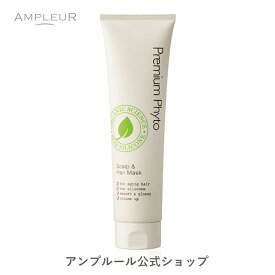 アンプルール【トリートメント】プレミアムフィト「スカルプ＆ヘアマスクN 」150g 頭皮 オーガニック スカルプケア ノンシリコン 保湿 ドクターズコスメ ヘアケア キューティクル ヘッドスパ リペアアミノ酸 母の日 プレゼント【2024年4月度 月間優良ショップ受賞】