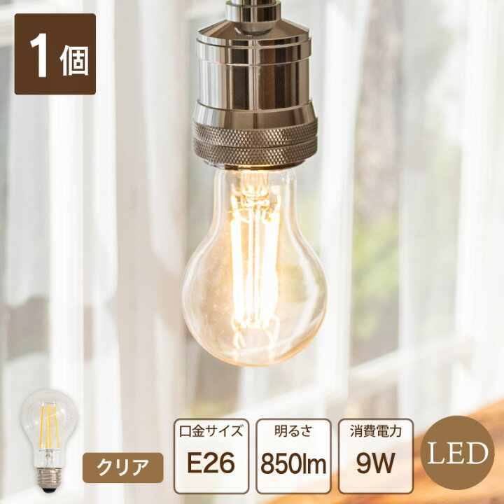 楽天市場 クリア 1個 Ledフィラメント電球 フィラメントled Led電球 普通 E26 9w クリア 60w型 電球色 2700k おしゃれ エコ 長寿命 低発熱 省エネ デザイン かわいい レトロ アンティーク 照明 電気 ライト おしゃれ照明のampoule