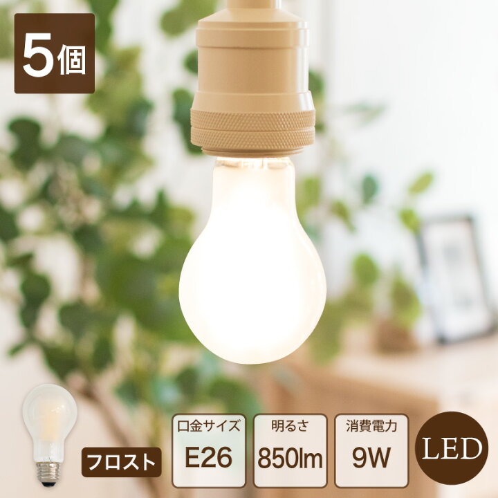楽天市場 フロスト 5個セット 大特価sale Ledフィラメント電球 フィラメントled Led電球 普通 E26 9w フロスト 60w型 電球色 2700k おしゃれ エコ 長寿命 低発熱 省エネ デザイン かわいい レトロ アンティーク 照明 電気 ライト おしゃれ 照明のampoule