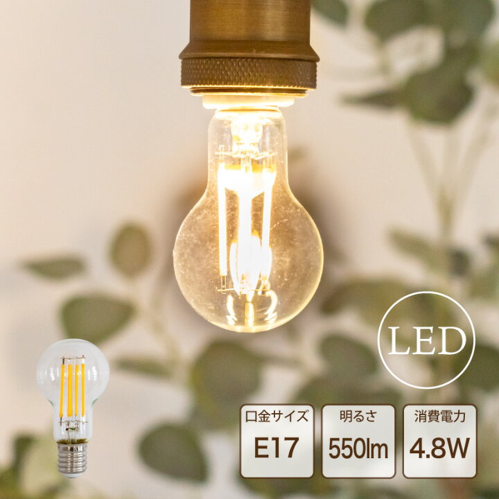 楽天市場 Led電球 おしゃれ E17 フィラメント電球 電球色 ミニクリプトン電球 Led エジソン デザイン 電球 クリア ボール エコ 長寿命 低発熱 省エネ 4 8w 550lm かわいい レトロ アンティーク インテリア 照明 電気 Amp おしゃれ照明のampoule