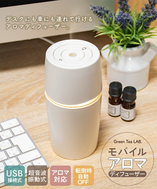 楽天市場 アロマディフューザー Usb接続 モバイル 加湿器 超音波 おしゃれ シンプル コンパクト 卓上 アロマ 持ち歩ける デスクワーク 旅行先 車内 リビング 寝室 静音 超音波加湿器 除菌 消臭 アロマウォーター グリーンティーラボ おしゃれ照明のampoule