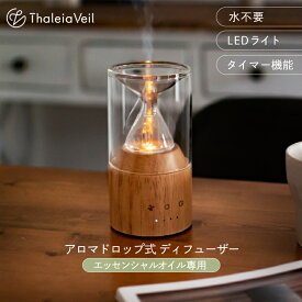 アロマディフューザー 水なし アロマドロップ式 噴霧式 ディフューザー ガラス おしゃれ 木目 天然木 USB 芳香剤 タイマー LEDライト タッチパネル 砂時計 卓上 寝室 デスク エッセンシャルオイル 精油 18畳 シンプル ナチュラル サリアベル Thaleia Veil
