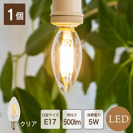 【クリア 1個】LEDフィラメント電球 フィラメントLED LED電球 シャンデリア ローソク E17 5W クリア 40W型 電球色 2700K おしゃれ エコ 長寿命 低発熱 省エネ インテリア デザイン かわいい レトロ アンティーク 照明 電気 ライト