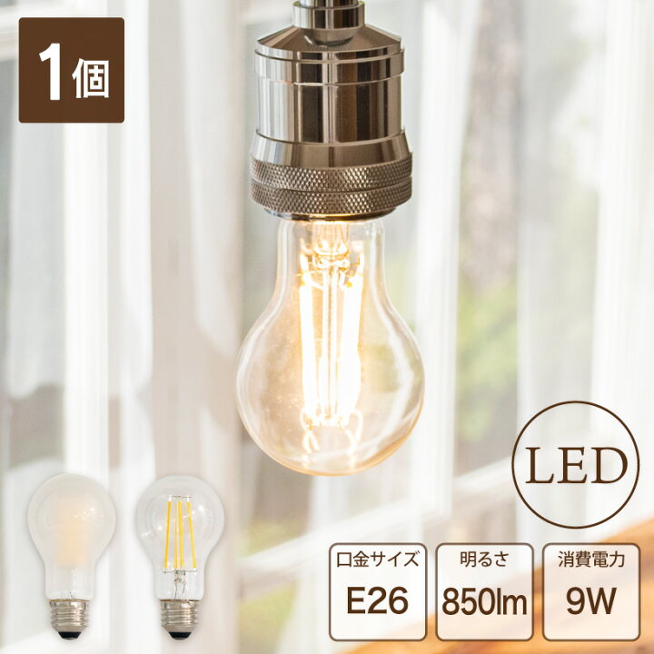 楽天市場 1個 Ledフィラメント電球 フィラメントled Led電球 普通 E26 9w クリア 60w型 電球色 2700k おしゃれ エコ 長寿命 低発熱 省エネ デザイン かわいい レトロ アンティーク 照明 電気 ライト おしゃれ照明のampoule